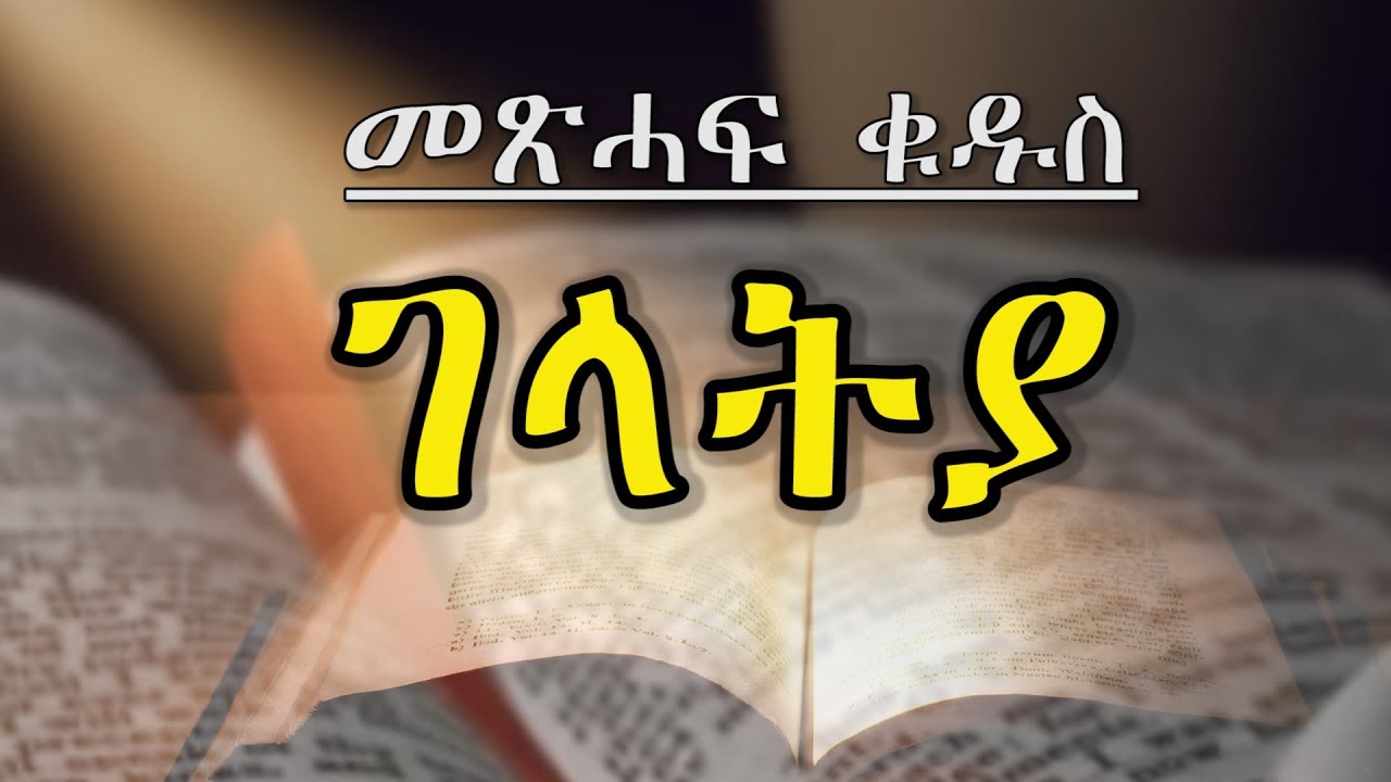 Tigrigna Metshaf Qudus ገላትያ