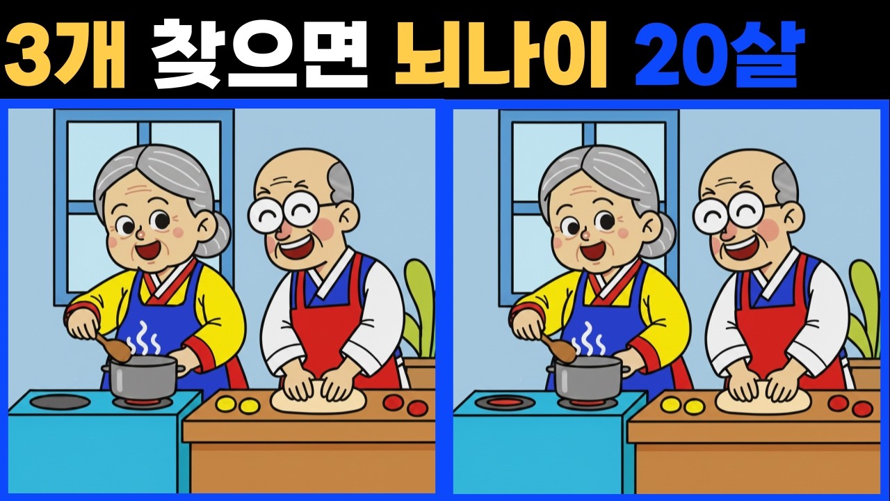 다른그림 찾기. 잠자는 두뇌를 깨우세요 초 고수도 3개 중 한 곳은 못 찾습니다 .치매 예방에 좋아요