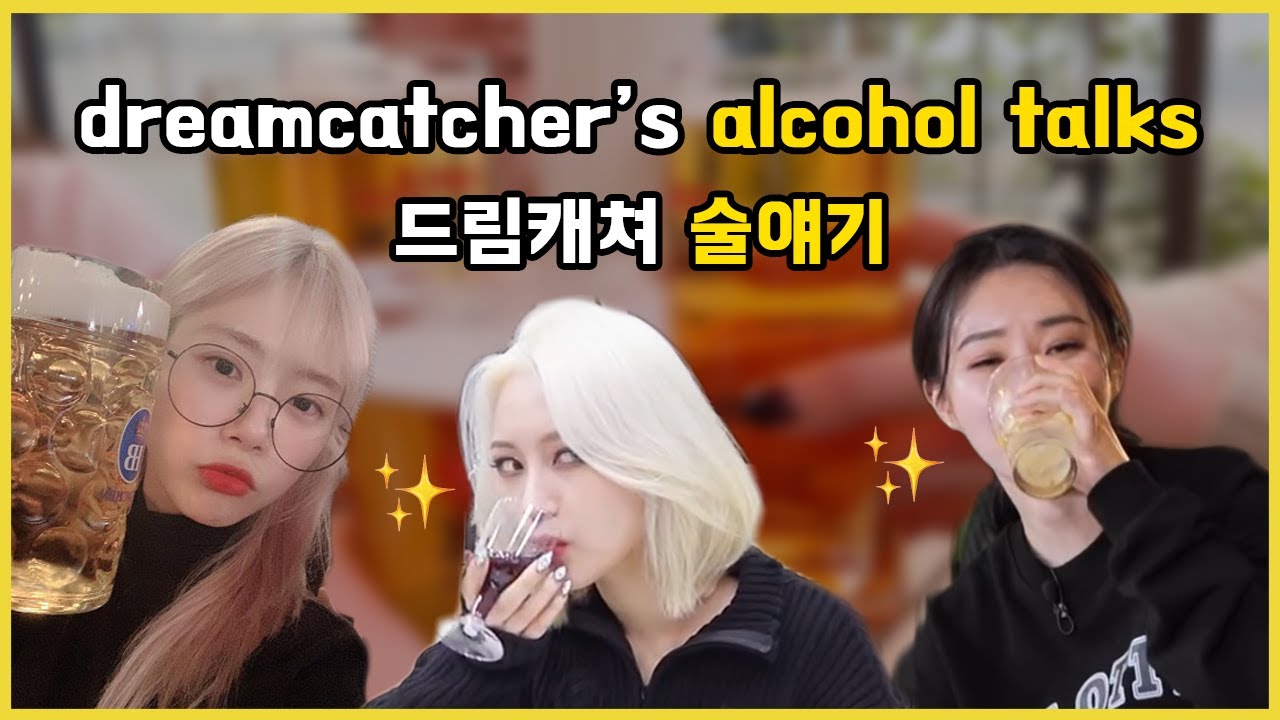 dreamcatcher's alcohol talks / 드림캐쳐 술얘기 🍻