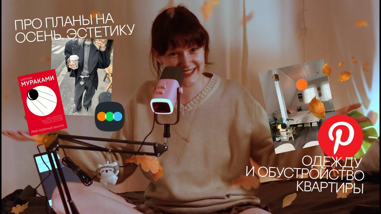 болтаем про эстетику в жизни, обустройство квартиры, стиль и планы на осень