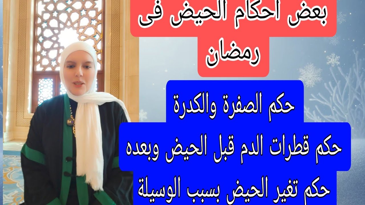 بعض أحكام الحيض حكم الصفرة والكدرة وحكم نزول قطرات دم قبل الحيض وحكم تغير الحيض بسبب الوسيلة 