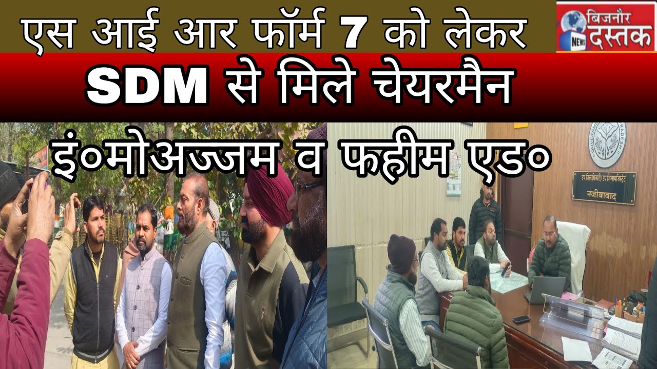 नजीबाबाद। एस आई आर फॉर्म 7 को लेकर।चेयरमैन इं०मोअज्जम व फहीम एड०एस डी एम से मिले।