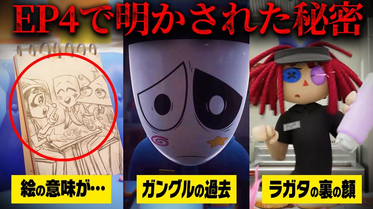 【解説】今回も闇がある&hellip;ラガタが見せた裏の顔は何を意味しているのか？ EP4に隠された秘密について【アメイジングデジタルサーカス】