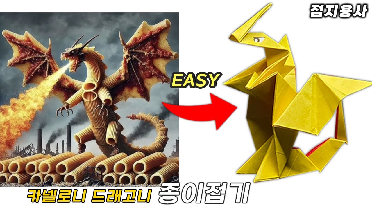 카넬로니 드래고니 종이접기 튜토리얼