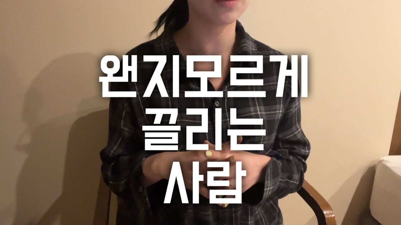 왜 어떤 사람은 유독 매력적일까?ㅣ매력적인 사람 특징ㅣ매력적인 사람되는 방법