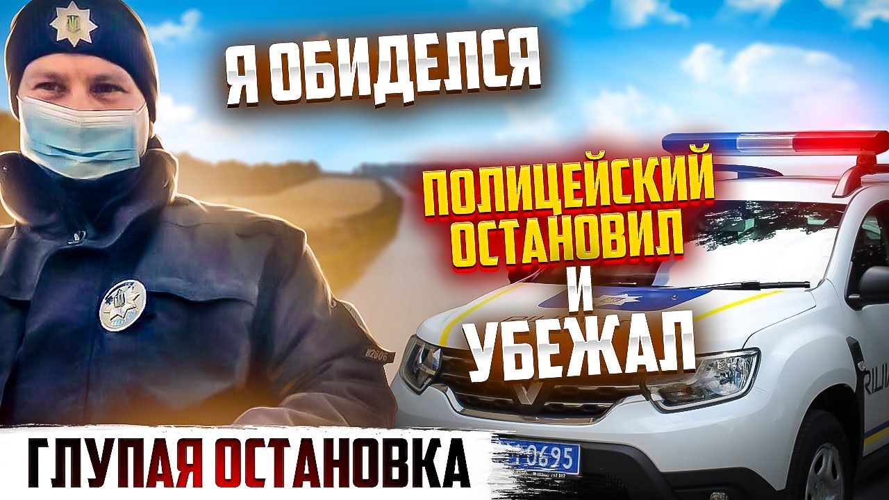 ОСТАНОВИЛ АВТО ОДИН ОБИЖЕННЫЙ ПОЛИЦЕЙСКИЙ ВТОРОЙ ДЕРЗКИЙ