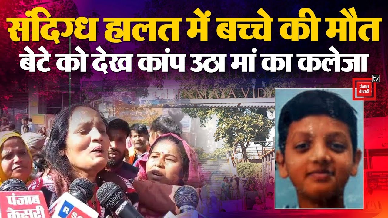 Delhi: क्लासरूम में मिली छात्र की लाश, मुंह से निकल रही थी झाग; बेटे को देख कांप उठा मां का कलेजा