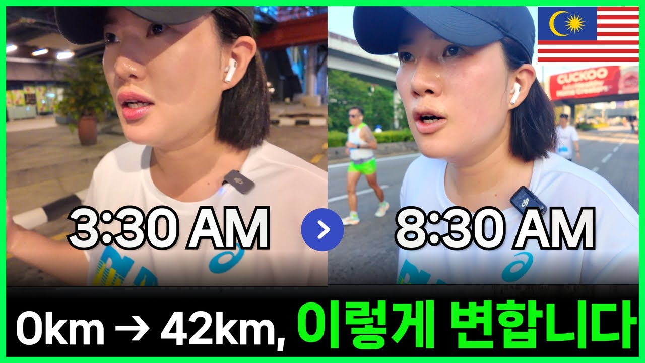 새벽 3시반부터 달리는 42km 풀코스 |  2025 쿠알라룸푸르 마라톤 찐후기