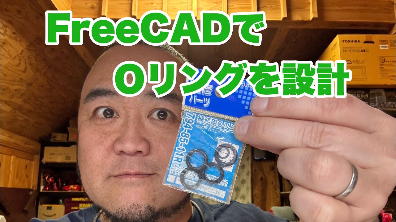 2026年1月16日　FreeCADで設計して　Oリング　を3Dプリンターで印刷する　TPE