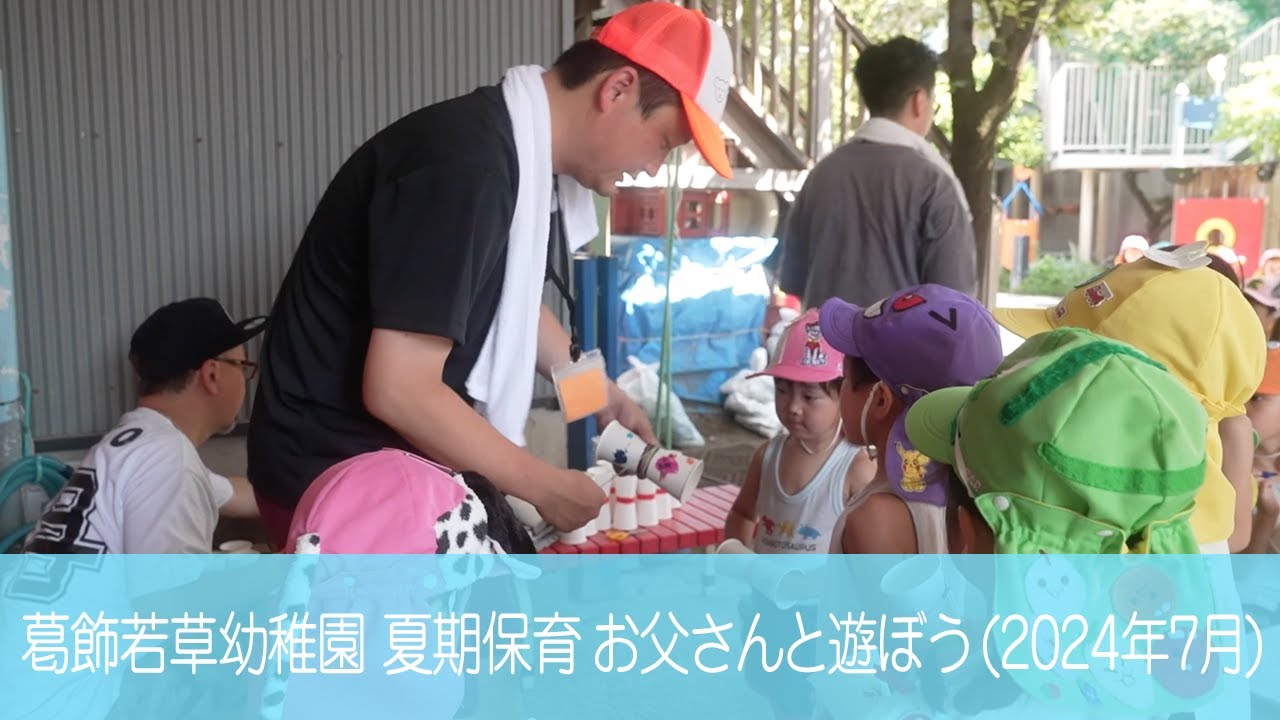 葛飾若草幼稚園 夏期保育 お父さんと遊ぼう (2024/07/23)