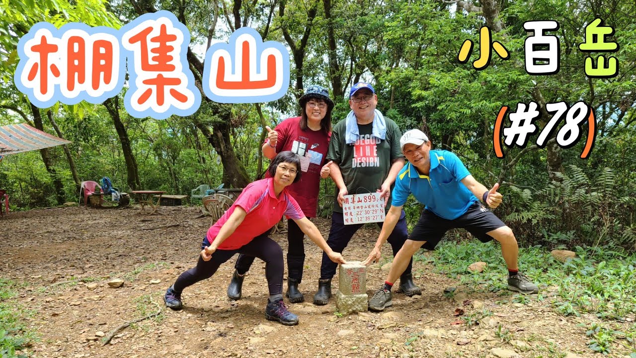 (棚集山)三角點腹地大，路線多樣化任君選擇，屏東縣來義鄉#棚集山步道(丹林第一登山口）