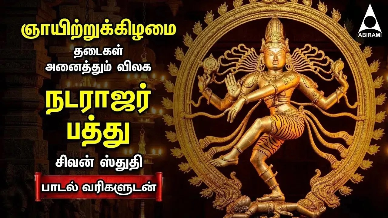 Sunday Special Sivan Bakthi Songs | Powerful Natarajar Patthu Sivan Tamil Devotional Song