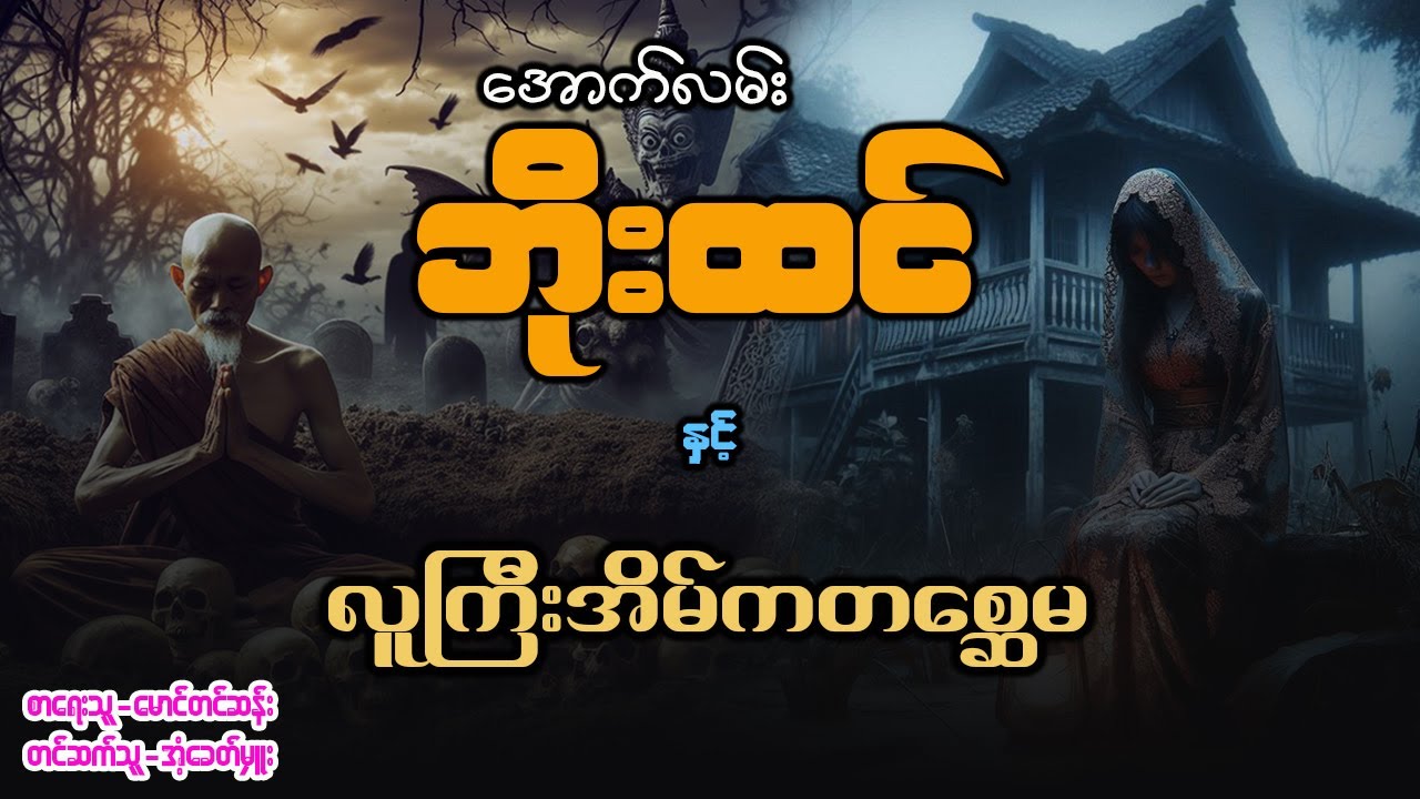 အောက်လမ်းဘိုးထင် နှင့် လူကြီးအိမ်က တစ္ဆေမ ( စာစဥ် - ၁၃၄ )
