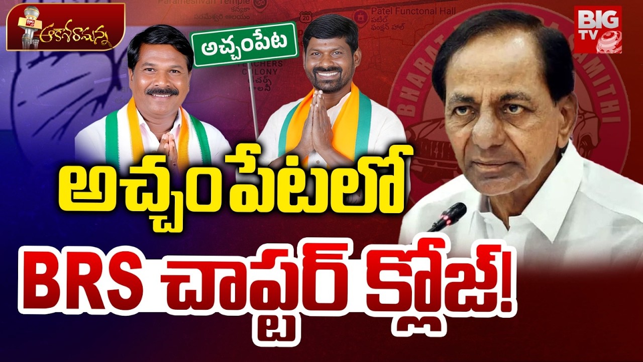 అచ్చంపేటలో BRS చాప్టర్ క్లోజ్! |  BRS Politics In Achampet | Guvvala Balaraju | KTR | KCR | BIG TV
