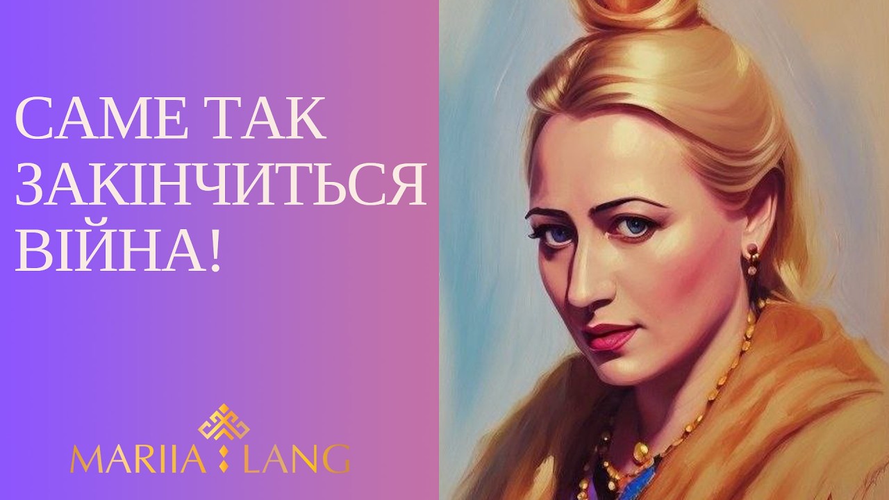 Прогноз подій для України та світу! Війна закінчиться в цей день... Марія Ланг