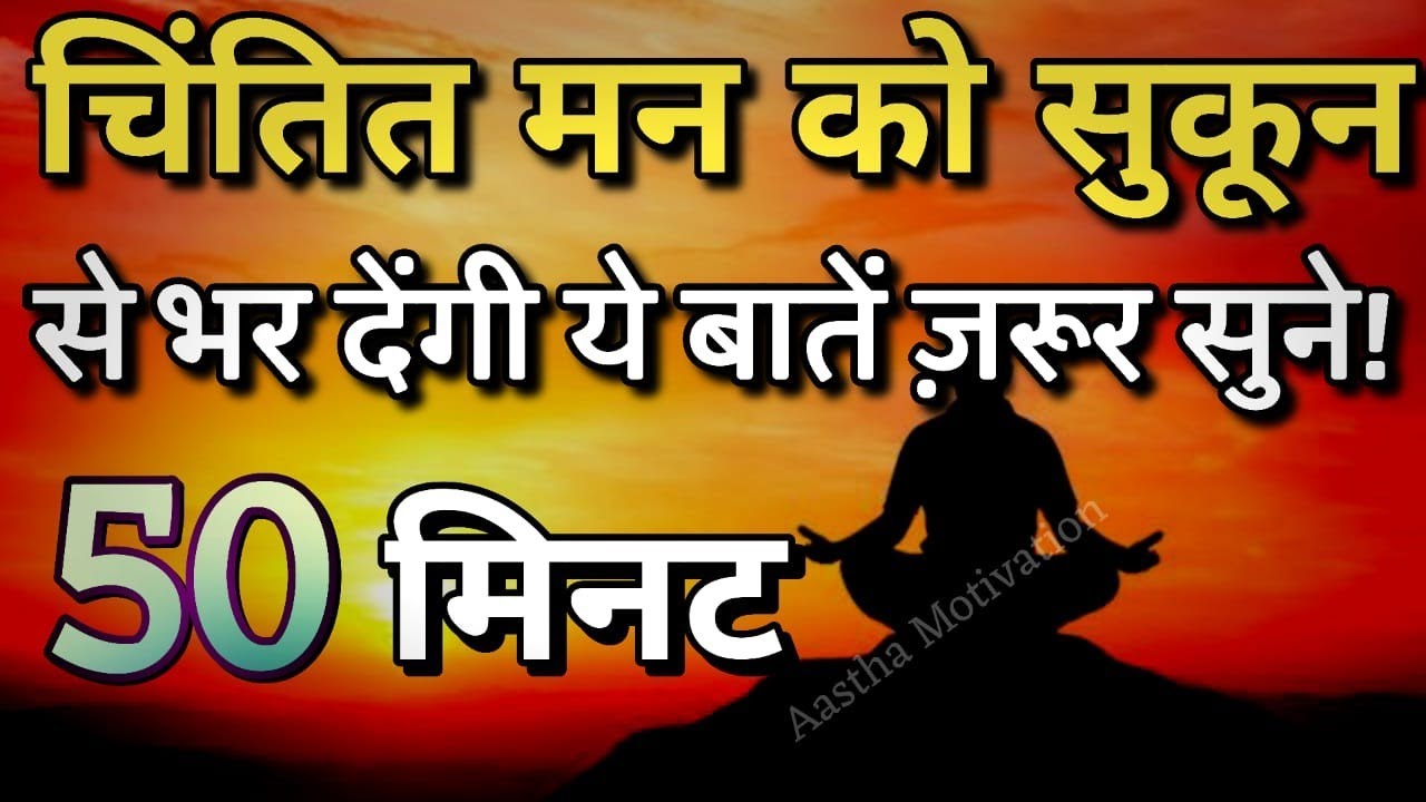 मन को सुकून देने वाले वचन, 50 मिनट जरूर सुने||Best Motivational Speech|| #motivation