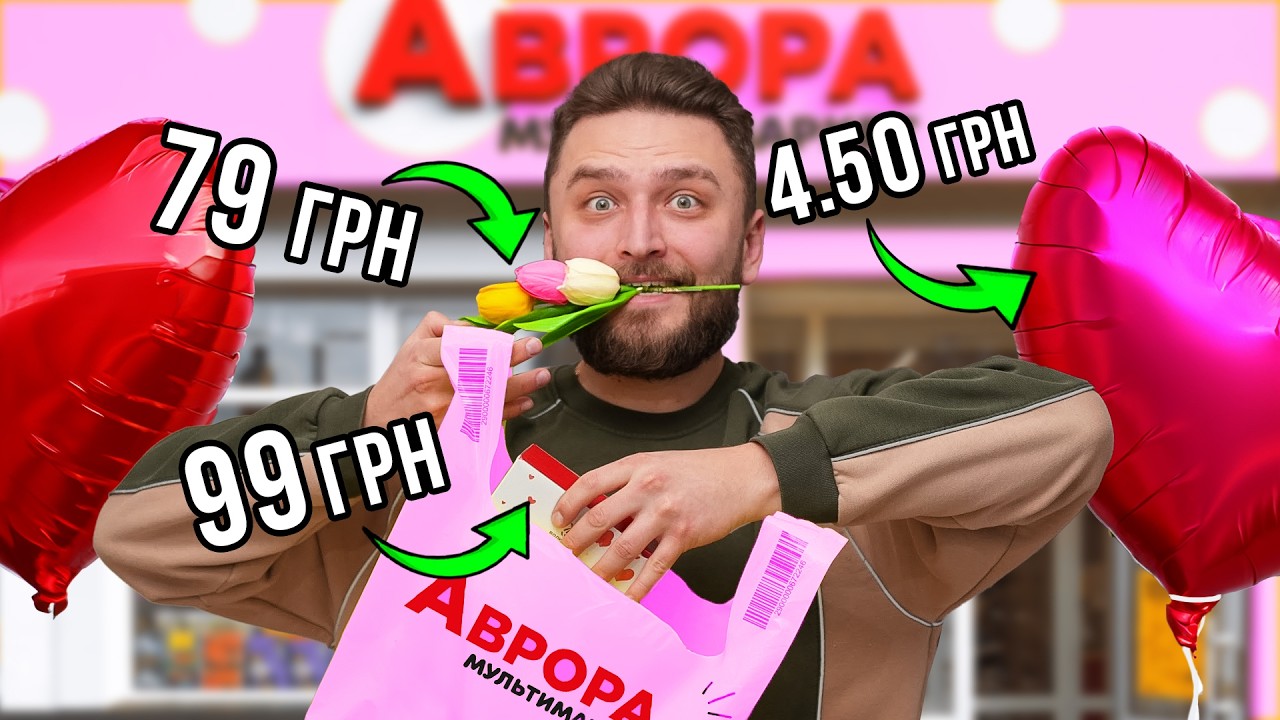Купив ВСЕ до дня Святого Валентина в Аврора
