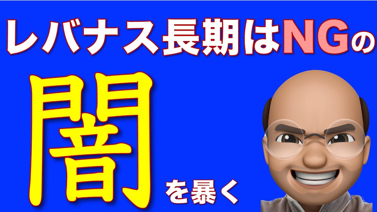 レバナス長期投資の闇を暴く動画