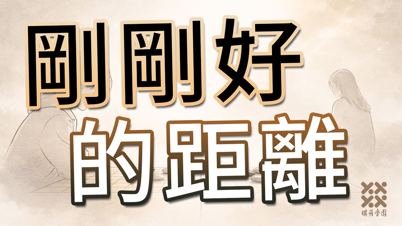 剛剛好的距離｜圍棋原創歌曲
