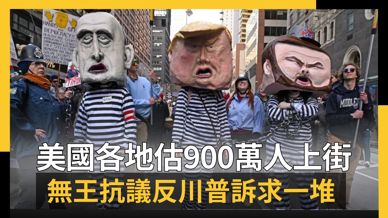 美國各地估900萬人上街 無王抗議反川普訴求一堆｜NOWNEWS #cc字幕
