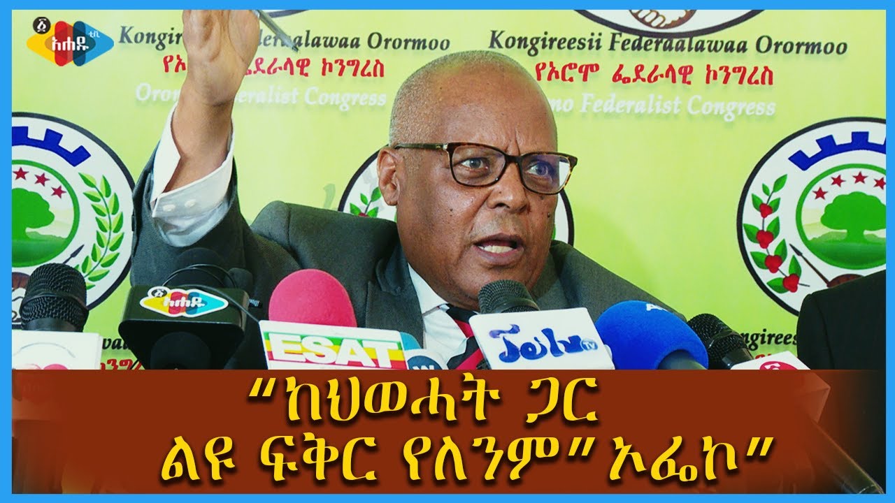 Ahadu TV : ከህወሓት ጋር ልዩ ፍቅር የለንም -ኦፌኮ-