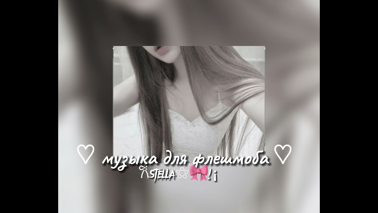 Музыка для флешмоба