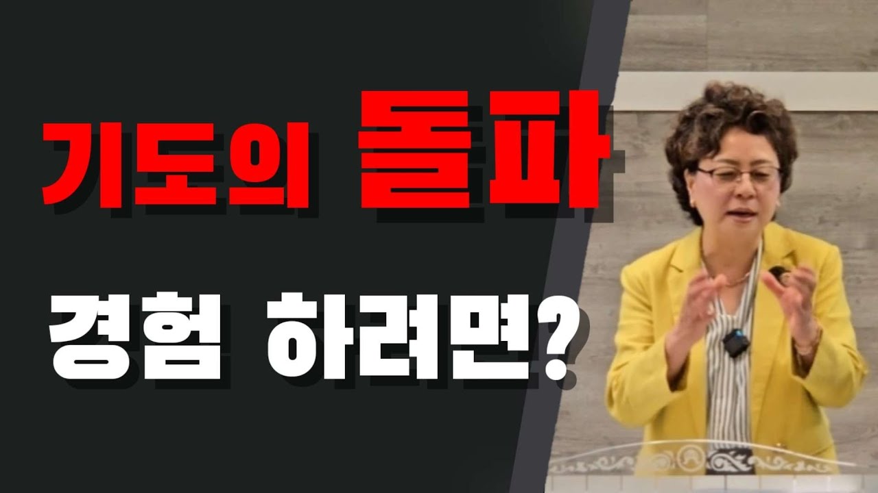 기도의 돌파는 쉬운것 입니다 (미국 아틀란타 은혜선교교회 하현일목사 )