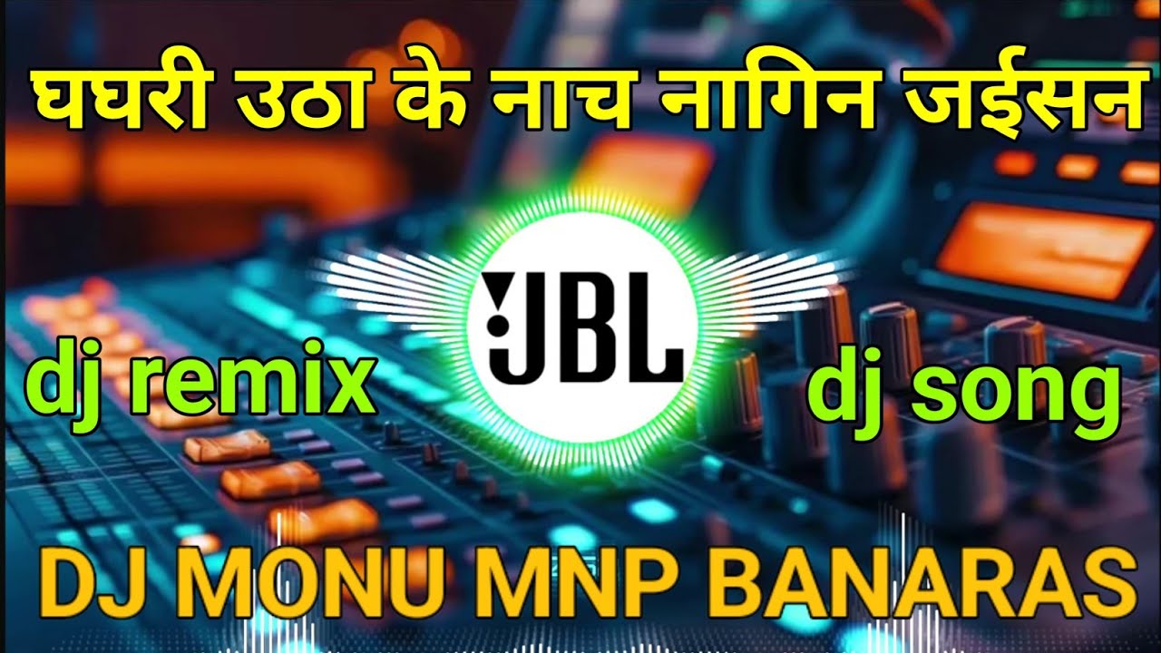 घघरी उठा के नाच नागिन जैसन ❤️Dj Monu MNP Banaras #trending #song Dj #mnp 😇