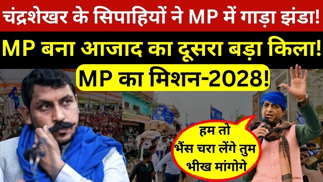 चंद्रशेखर आजाद के सिपाहियों ने मध्य प्रदेश में गाड़ा झंडा,बीजेपी-कांग्रेस दोनों परेशान!