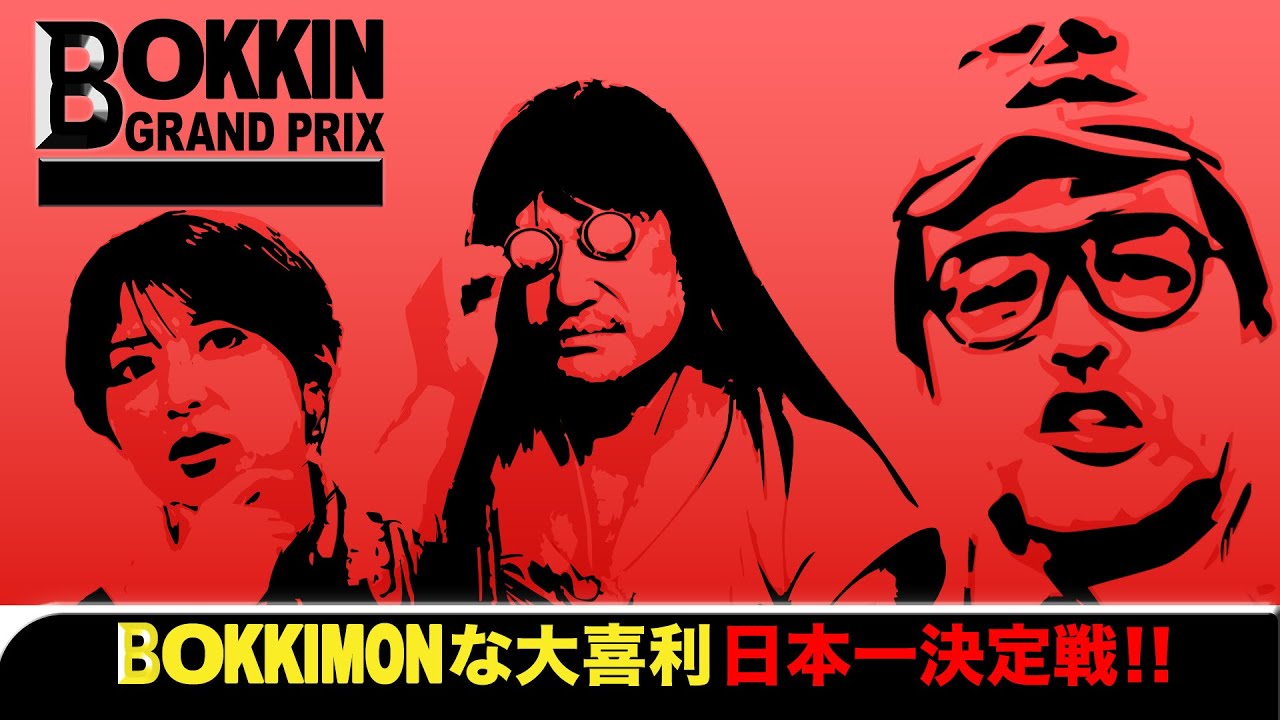 矢口真里がイイ女な回答で『BOKKIMON』を目指す！【BOKKINグランプリ】第二弾！