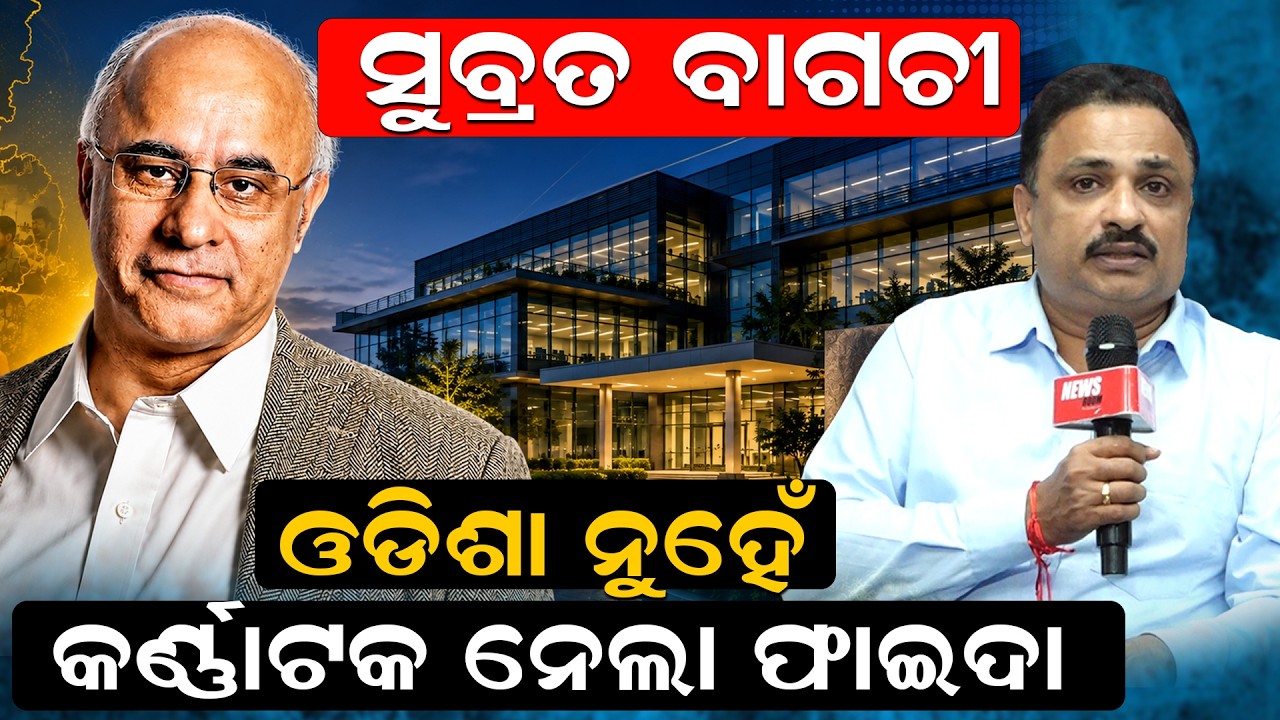 କର୍ଣ୍ଣାଟକ ନେଲା ଫାଇଦା Subroto Bagchi | Karnataka Skill Development Vision Group | Mindtree| odia news