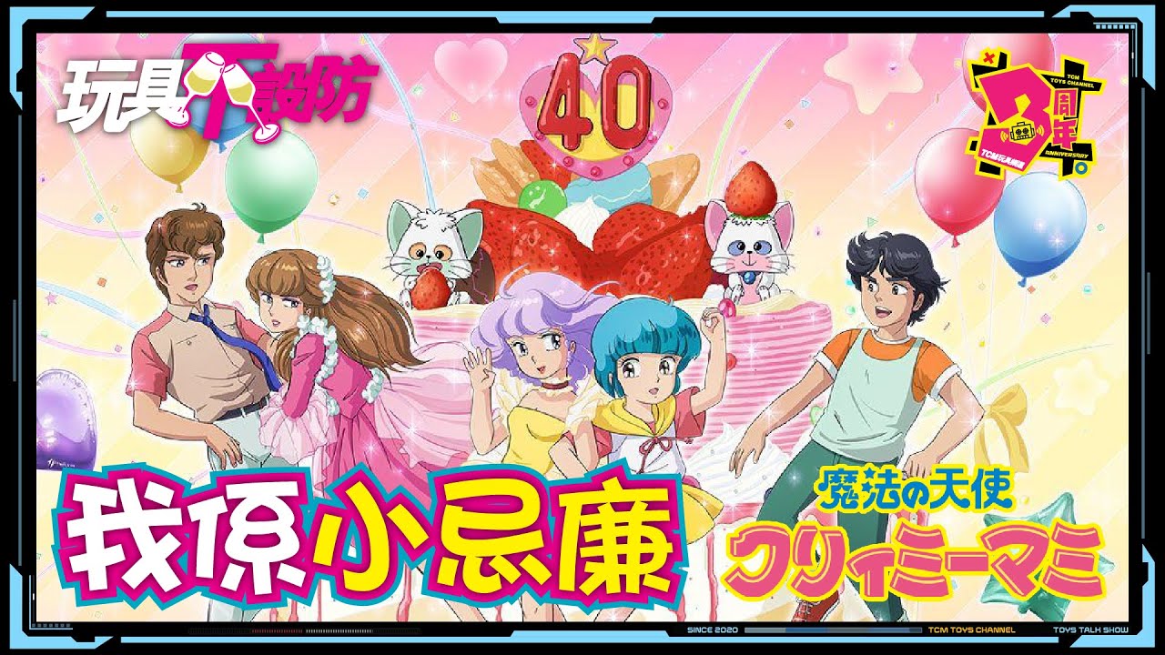 玩具不設防 79集 我係小忌廉  (中文字幕) Creamy Mami 魔法の天使クリィミーマミ 魔法小天使 高田明美 BANDAI