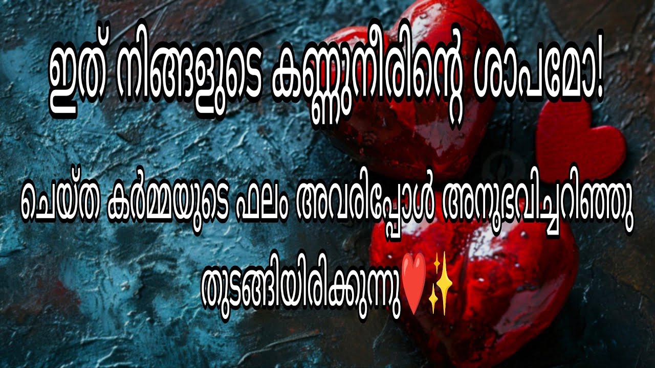 ഇത് നിങ്ങളുടെ കണ്ണുനീരിന്റെ ശാപമോ!കർമ്മയുടെ ഫലം അവരിപ്പോൾ അനുഭവിച്ചറിഞ്ഞു തുടങ്ങിയിരിക്കുന്നു❤️✨