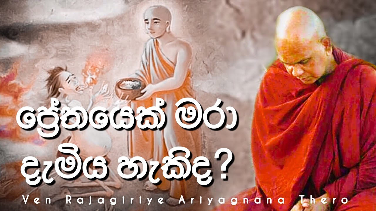 ප්‍රේතයෙක් මරා දැමිය හැකිද? || Ven Rajagiriye Ariyagnana Thero