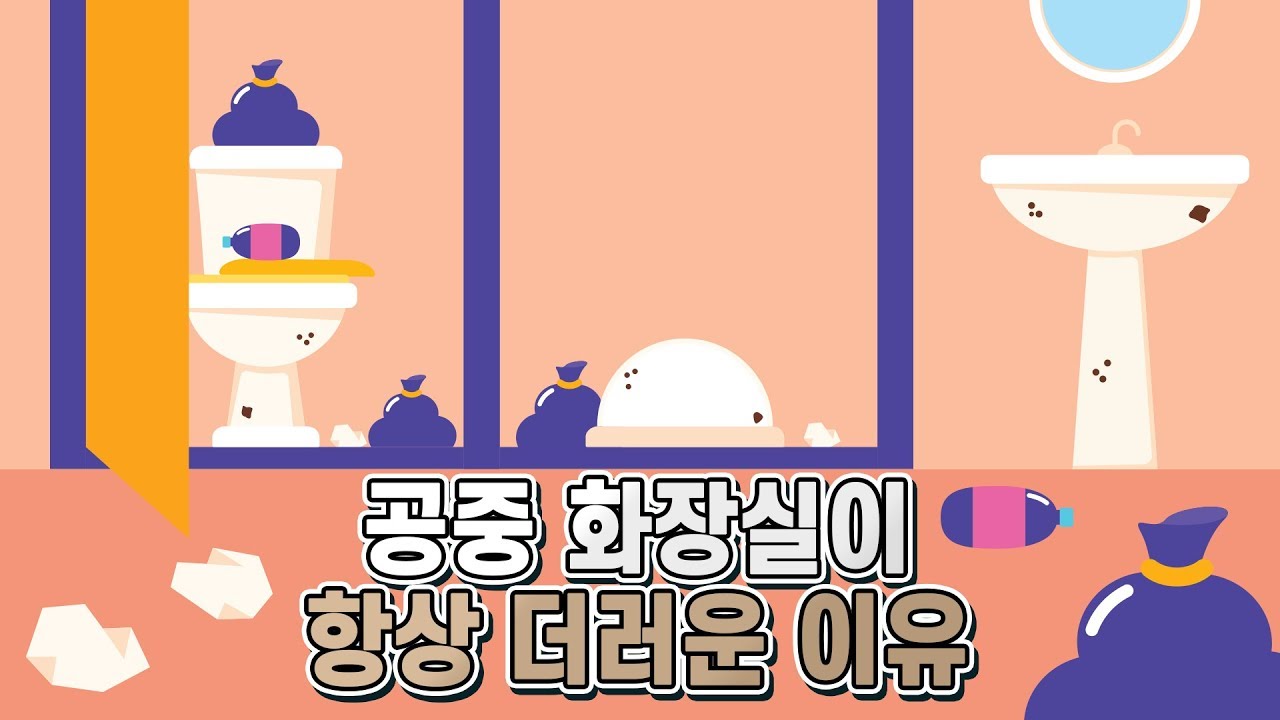 공중 화장실은 왜 항상 더럽고 냄새나고 휴지도 없을까(공유지의 비극)
