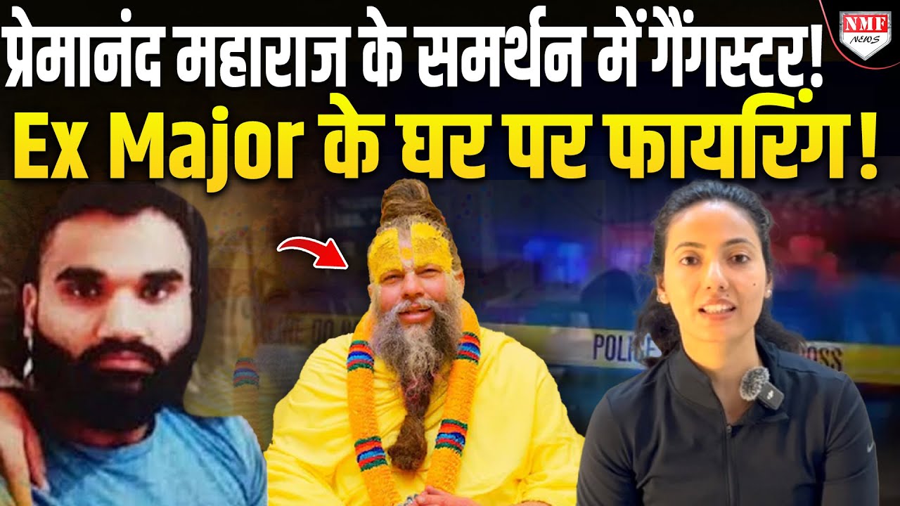 Premanand Maharaj के समर्थन में आ गए दो बड़े गैंगस्टर, Disha Patani के घर पर चलाई गोली !