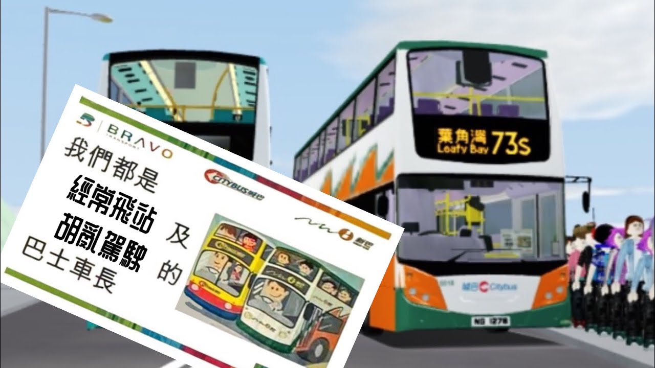 [派code!] Roblox Sunshine Island Bus Simulator｜陽光群島巴士(際巴)73S線 (仙貝→葉角灣） (ft: @HLY_0211 )
