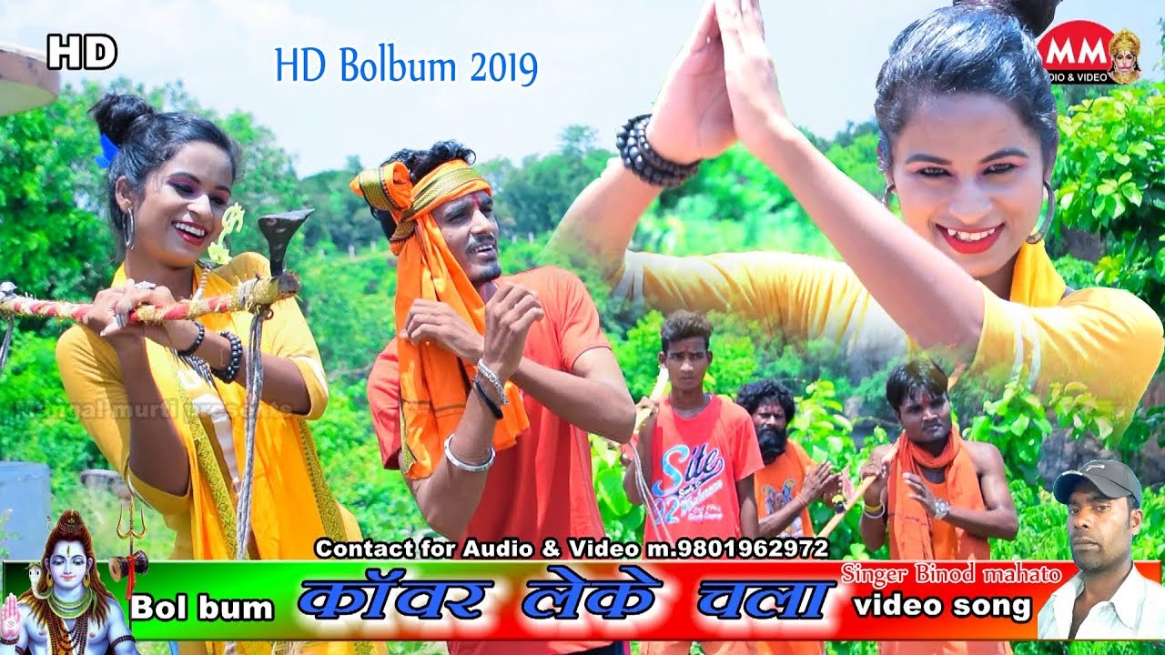 #bol bum video # काँवर लेके चाला #Jharkhandi bolbum #khortha bolbum video song