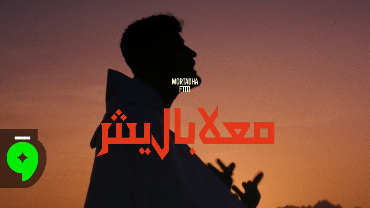 Mortadha Ftiti x Fourat  - Ma3labalich [Official Music Video] (2025) / مرتضى فتيتي -  ماعلاباليش