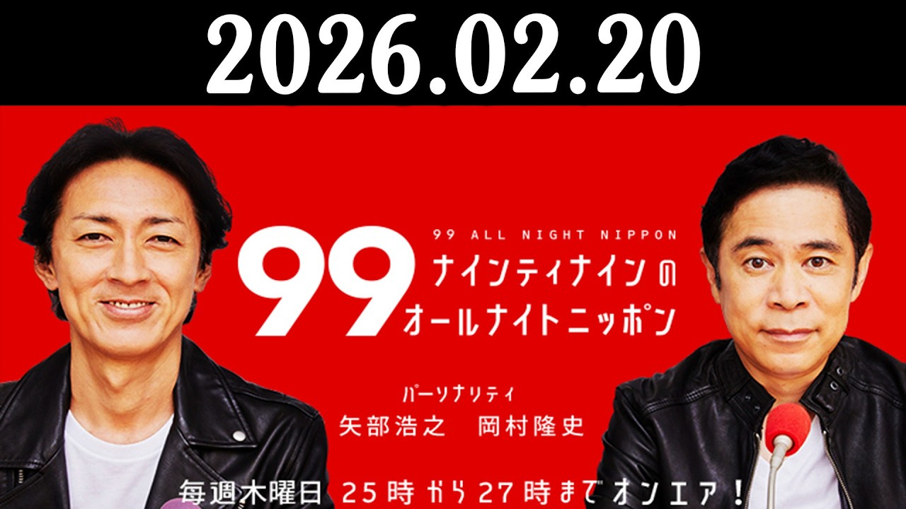ナインティナインのオールナイトニッポン 2026年02月20日 出演者 : ナインティナイン（岡村隆史・矢部浩之）