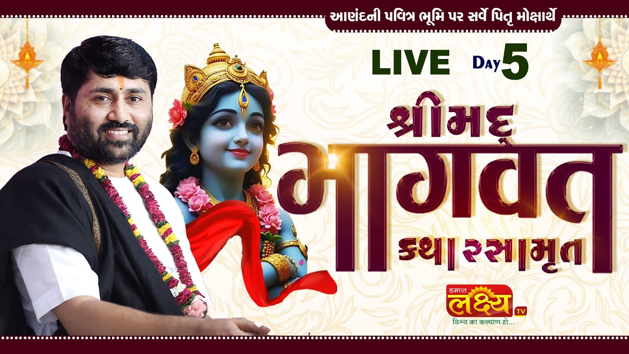 LIVE || Shrimad Bhagvat Katha || Pu Jigneshdada Radhe Radhe || Anand, Gujarat || Day 05
