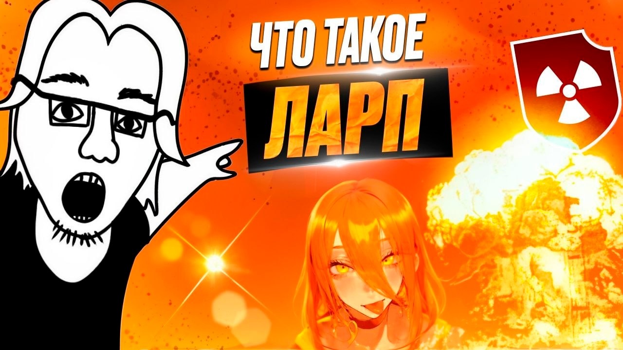 ЛАРП - Идеология подшара.