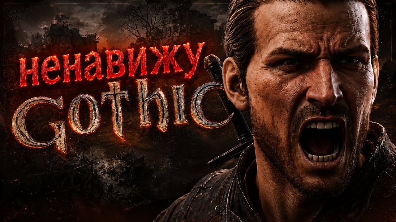 GOTHIC 1 REMAKE - ОТЛИЧНАЯ ИГРА, КОТОРУЮ Я НЕНАВИЖУ