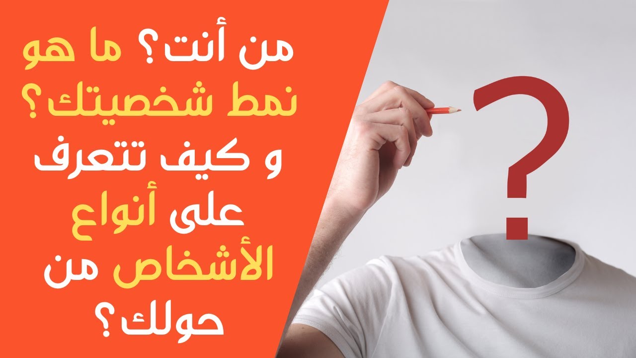 ١٣- من انت و ما هو نمط شخصيتك؟| انواع و أنماط الشخصيات| كيفيه التعامل مع أنماط الشخصيات المختلفة