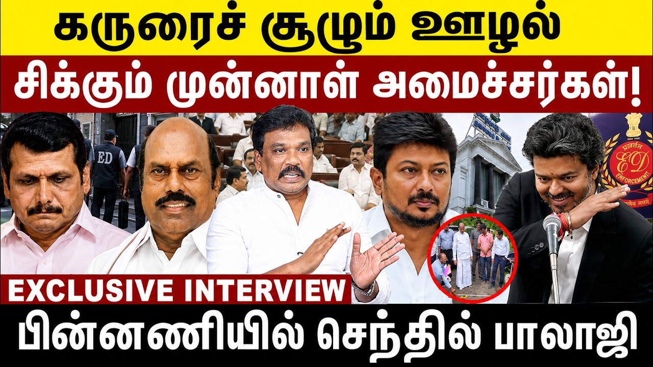 கரூரைச் சூழும் ஊழல்! சிக்கும் முன்னாள் அமைச்சர்கள்! EV Velu | DVAC Raid | dmk minister | Cm vijay