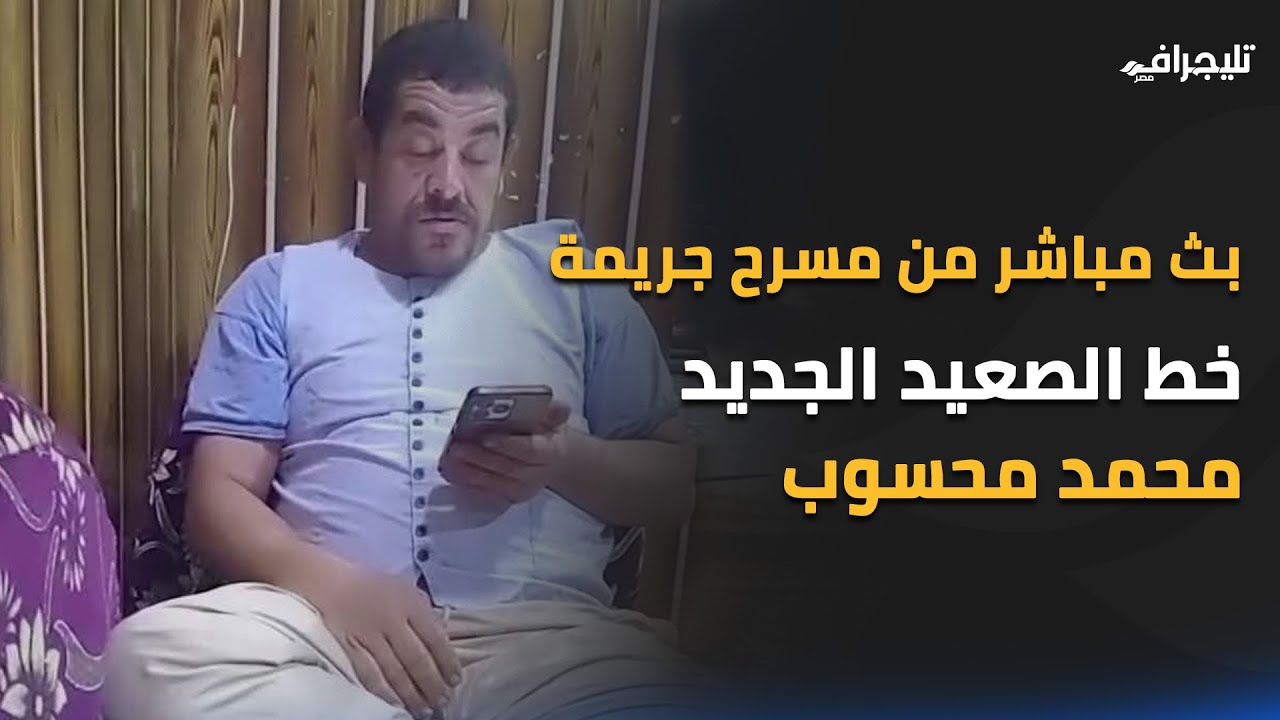 بث مباشر من مسرح جريمة خط الصعيد الجديد محمد محسوب: 