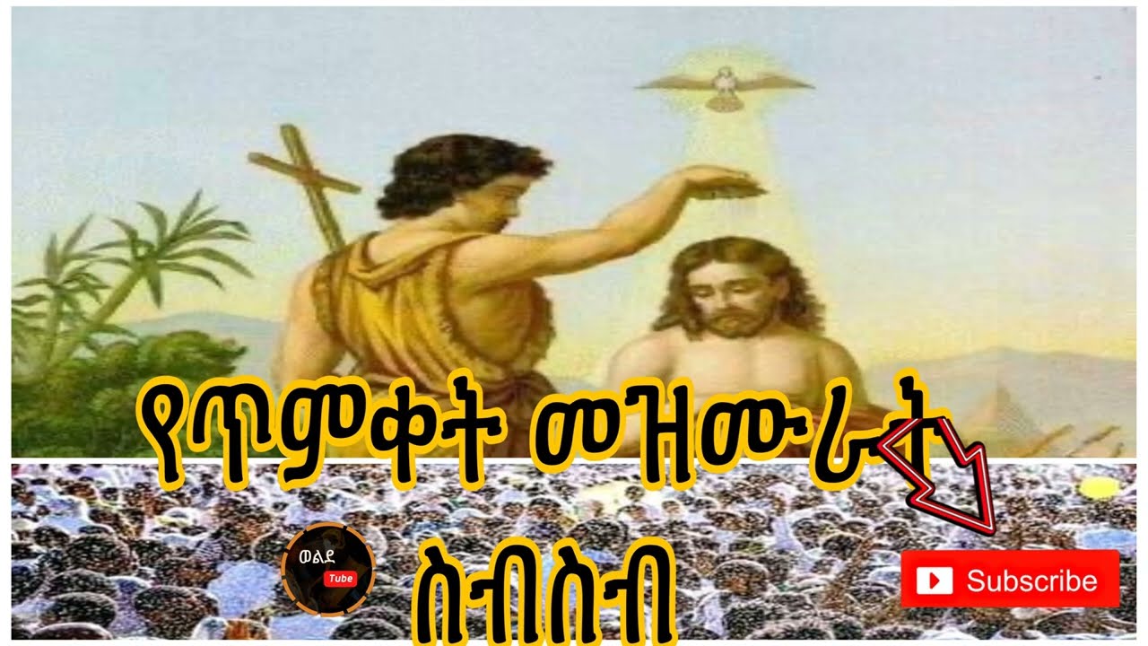 #የጥምቀት መዝሙራት ስብስብ#yetmket mezmurat sbsb@tsenatslmedia