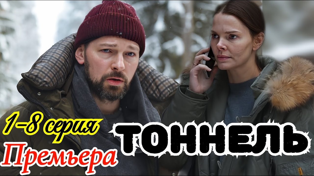 Тоннель 1-8 серия 2026 /Премьера на Kion / драма детектив / Краткий анонс сериала.!