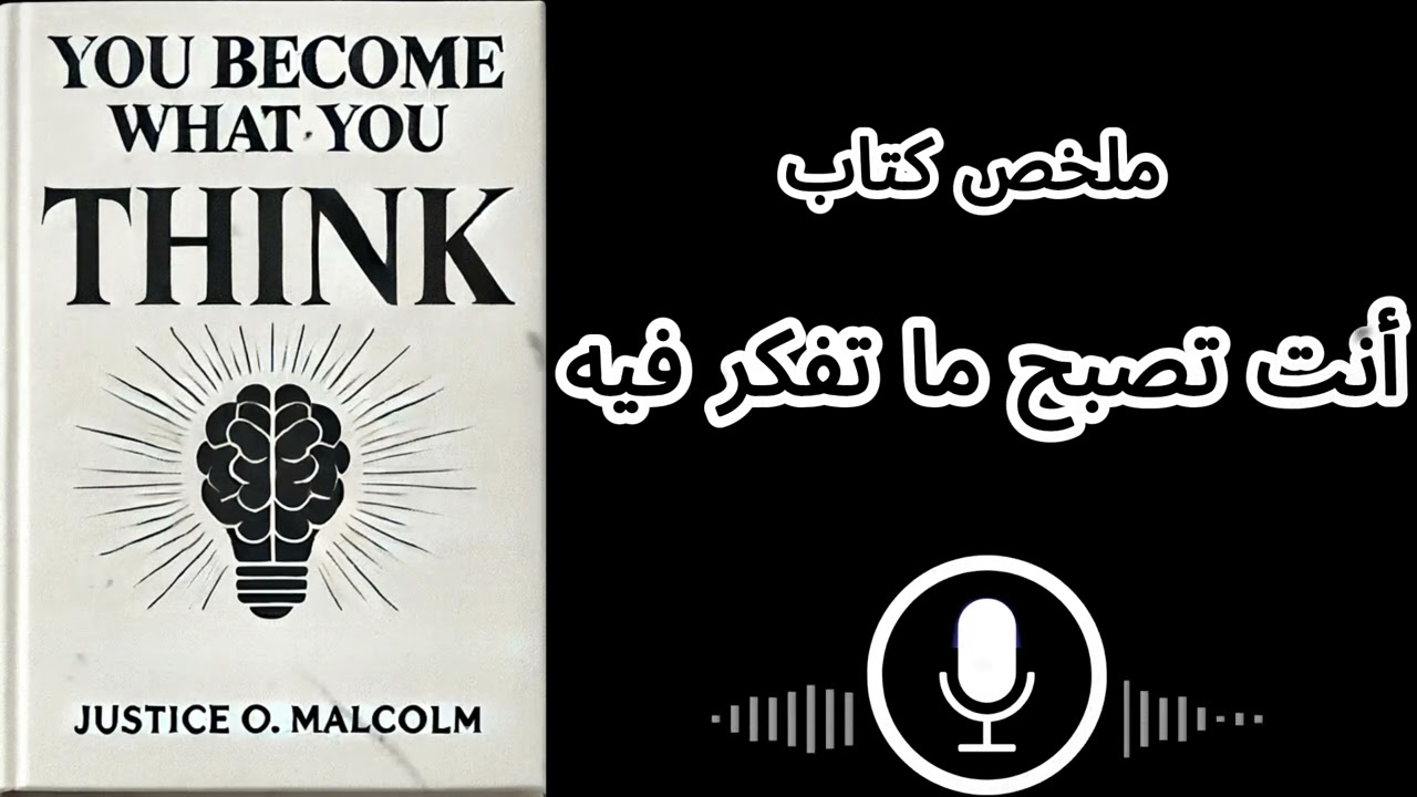 السرّ وراء تغيير حياتك - ملخص كتاب انت تصبح ما تفكر فيه