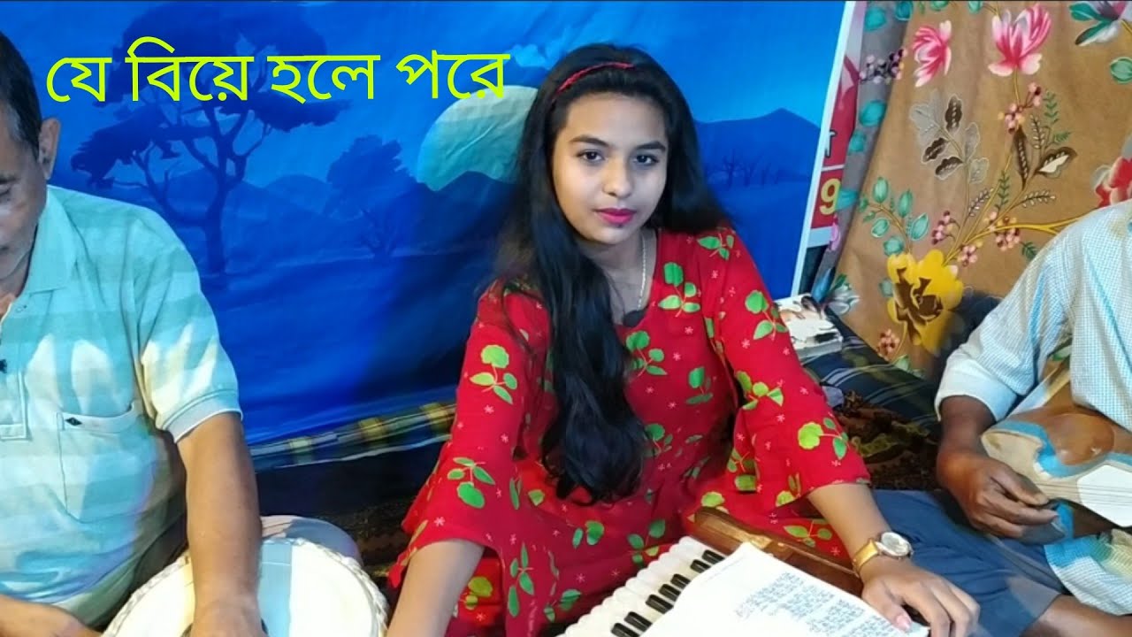 যে বিয়ে হলে পরে কেউ আর আসেনা ফিরে||Je Biye Hole Pore keu Ar Asena Fire # MB_Suborna_Rani_Haldar.
